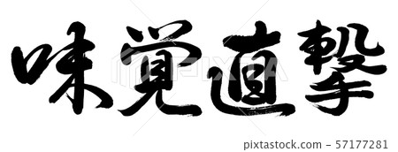 書法:品嚐直接打水平書寫的字母 書法:品嚐直接打水平書寫的字母 57177281