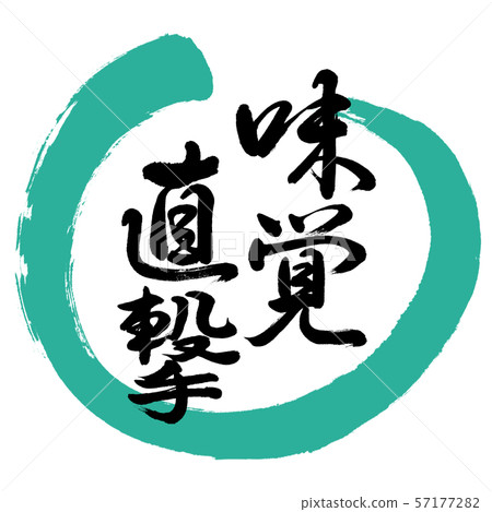 書法：品嚐直接命中 - 設計Maru-01綠色 57177282