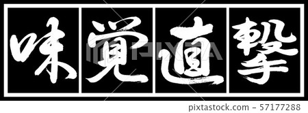 書法:品味直接打擊設計黑色長v2-02黑色白色 書法:品味直接打擊設計黑色長v2-02黑色白色 57177288