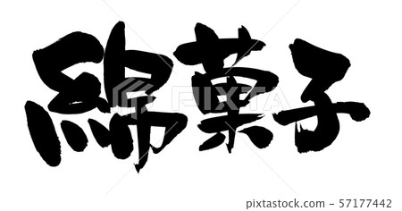 Calligraphy writing cotton candy food illustration - Stock Illustration ...