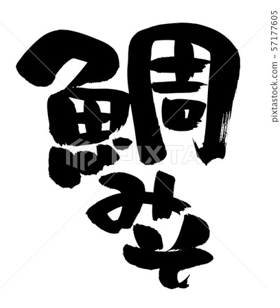 書法,味噌,味噌,插圖 書法,味噌,味噌,插圖 57177605