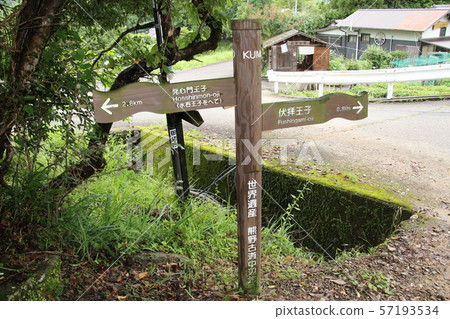Kumano Kodo目的地顯示板(明亮)站在離Hajimon Oji 2.8公里處 Kumano Kodo目的地顯示板(明亮)站在離Hajimon Oji 2.8公里處 57193534