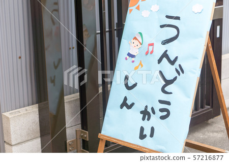 日本幼兒園運動會形象 日本幼兒園運動會形象 57216877