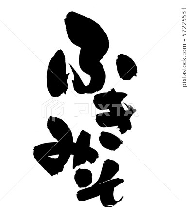 書法，fumiso，食物，例證 57225531