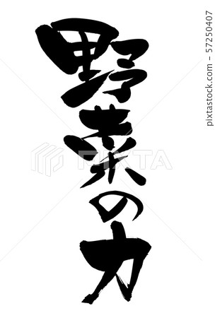 Calligraphy, power of vegetables, vegetable, food, ink illustration Calligraphy, power of vegetables, vegetable, food, ink illustration 57250407