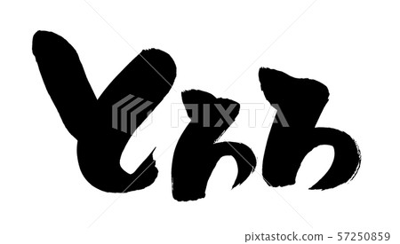 Handwritten logo of brush character material [Tororo] Illustration of horizontal toro written in ink 57250859