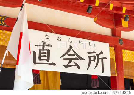 Naoikai（太宰府天滿宮）的招牌 57253806