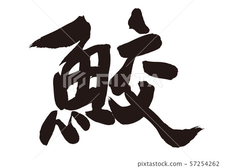松鼠的信件 57254262