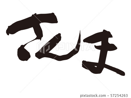 Sanma brush 57254263