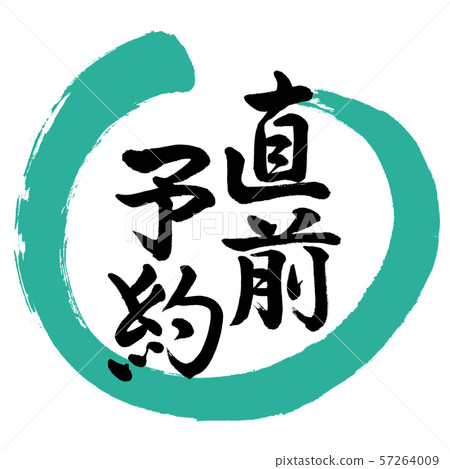 Calligraphy: Last minute booking-Design Maru-01 Green 57264009