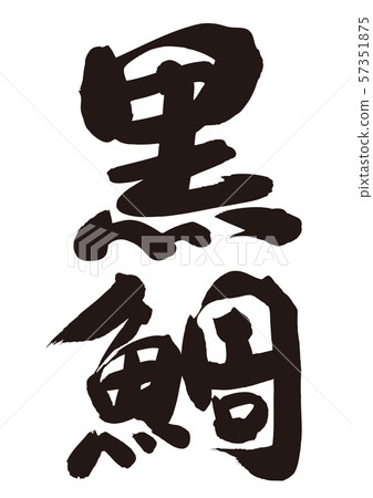Kuroiso calligraphy Kuroiso calligraphy 57351875