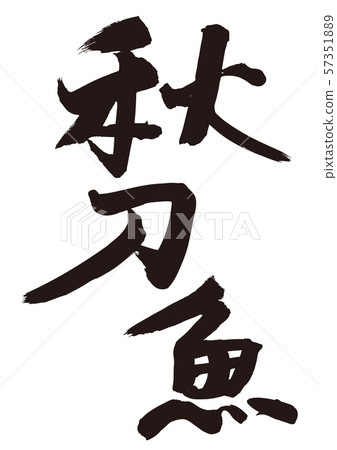秋田魚三馬書法 57351889