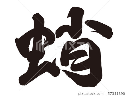 Octopus brush character Octopus brush character 57351890