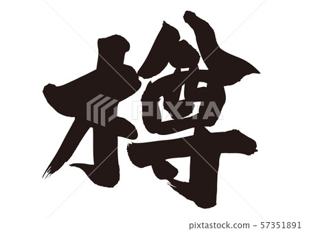 Barrel calligraphy Barrel calligraphy 57351891