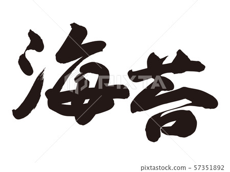 Nori straw brush letters Nori straw brush letters 57351892