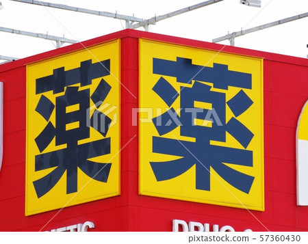 Drugstore signboard Drugstore signboard 57360430