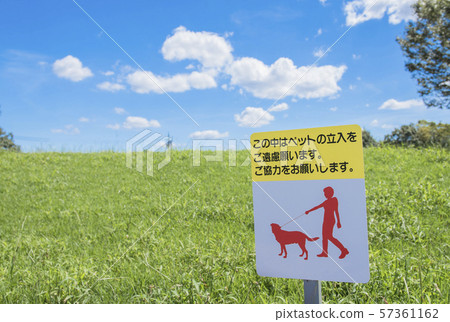 [公園草坪]禁止寵物的標誌 57361162