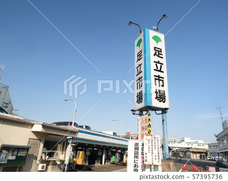 東京足立市場 東京足立市場 57395736