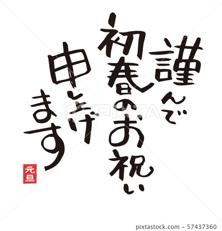 祝賀新年賀卡 祝賀新年賀卡 57437360