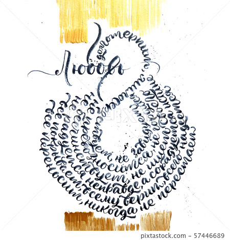 Bible verses about love from Corinthians 13 chapters in Russian. Calligraphic cyrillic inscription 57446689