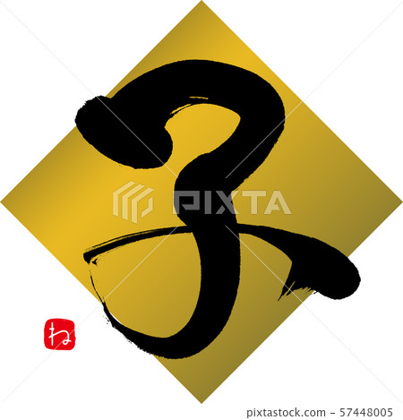 Child ne (calligraphy, handwriting) 57448005