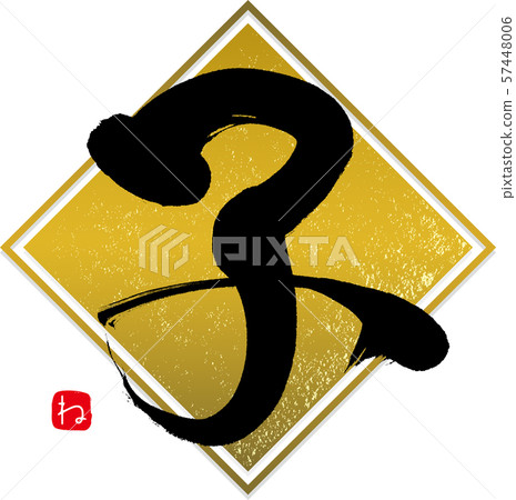 Child ne (calligraphy, handwriting) Child ne (calligraphy, handwriting) 57448006