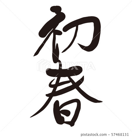 早春 早春 57468131