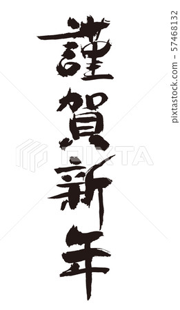 新年快樂 新年快樂 57468132