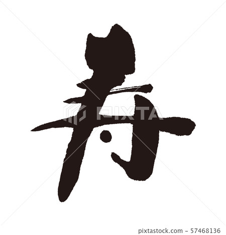 壽命長 壽命長 57468136