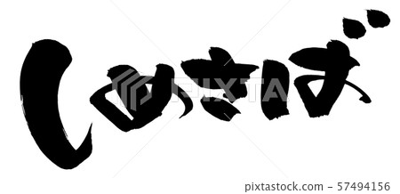 Calligraphy, shimesaba, kelp, food, illustration Calligraphy, shimesaba, kelp, food, illustration 57494156