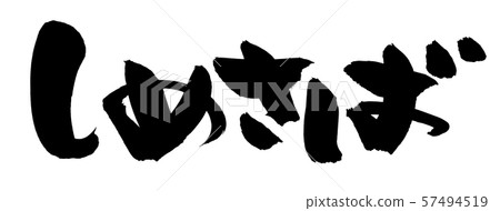 Calligraphy, shimesaba, kelp, food, illustration 57494519