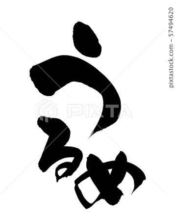 Calligraphy writing 57494620