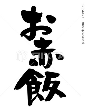 書法文字，紅米，食物例證 57495150