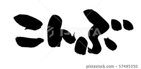 刷子字符konbu海帶食物例證 57495350