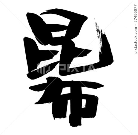 刷子字符konbu海帶食物例證 刷子字符konbu海帶食物例證 57496077