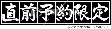 Calligraphy: Last-minute reservation limited-Design Black Long v2-02 Black White Calligraphy: Last-minute reservation limited-Design Black Long v2-02 Black White 57507834