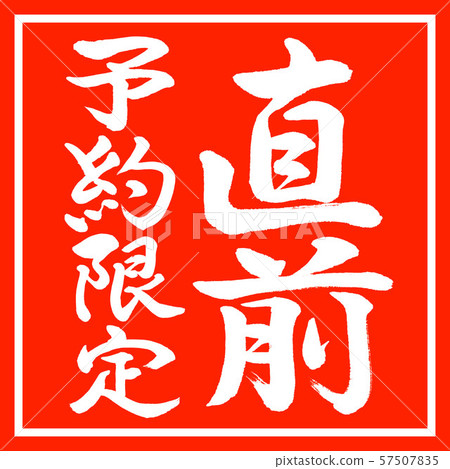 Calligraphy: Last minute reservation only-Vertical writing-Design red corner Calligraphy: Last minute reservation only-Vertical writing-Design red corner 57507835