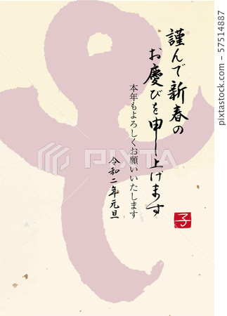 新年賀卡 新年賀卡 57514887