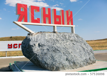 City Yasniy Clear Orenburg region. City Yasniy Clear Orenburg region. 57516898