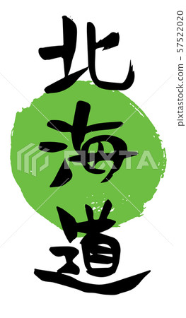 Handwritten calligraphy Hokkaido 57522020