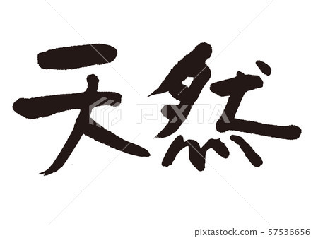 自然書法 57536656