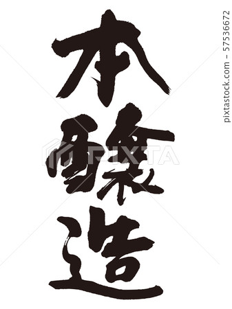 Honjozo書法 57536672