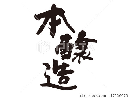 Honjozo書法 57536673