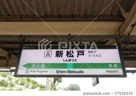 新松戶站的車站名稱顯示版(常磐線各車站停車) 新松戶站的車站名稱顯示版(常磐線各車站停車) 57538350