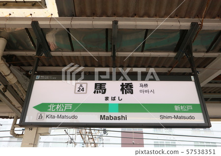 Mabashi站的站名顯示版(常磐線上的站) Mabashi站的站名顯示版(常磐線上的站) 57538351
