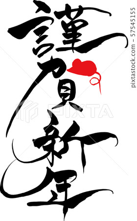 "Shiga New Year" of brush character mouse illustration 57545155