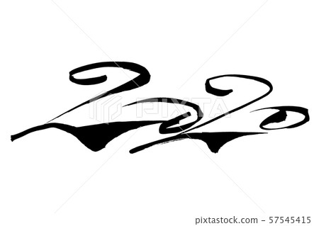 書法寫作2020 57545415