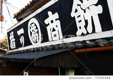 五條 57545484