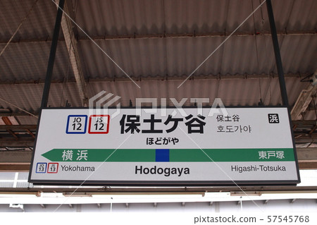 保土谷站（橫須賀線/總武線快速服務，湘南新宿線）的車站名稱展示版 57545768