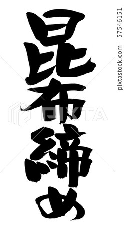 Calligraphy, kelp, food, illustration Calligraphy, kelp, food, illustration 57546151